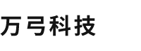 万弓科技